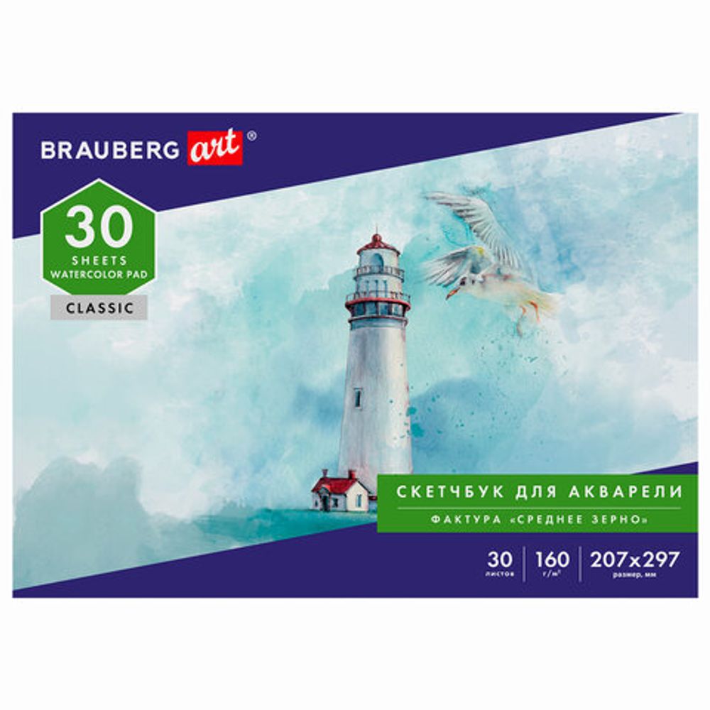 Альбом для акварели, бумага 160г/м, 207х297мм, 30л, склейка, BRAUBERG ART CLASSIC, 105926