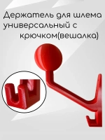 Держатель универсальный для шлема,с крючком(вешалка)
