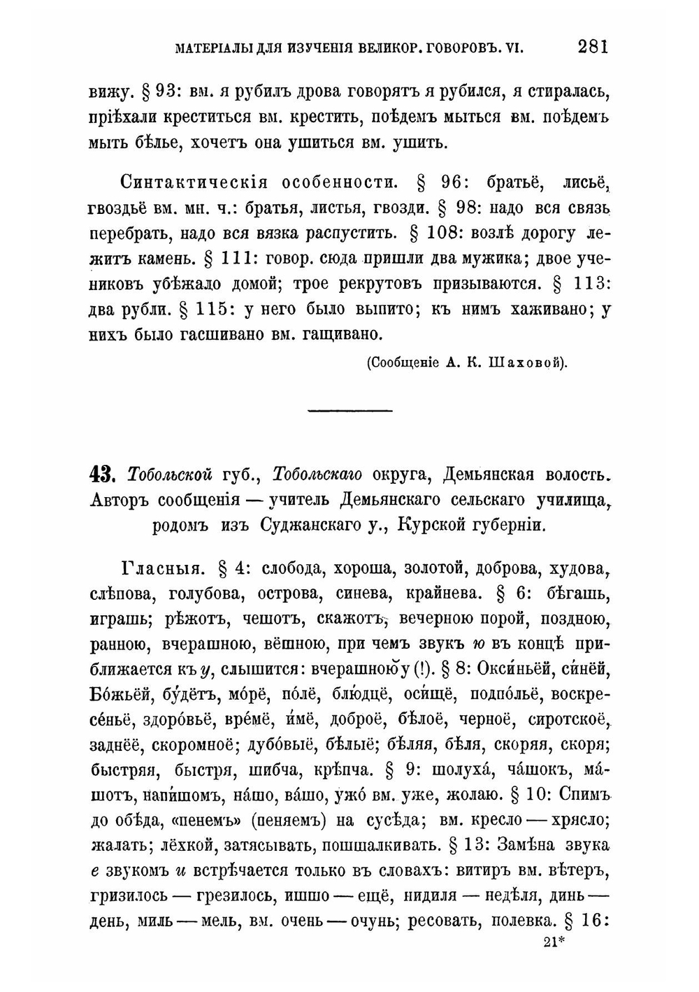Материалы для изучения великорусских говоров | Шахматов Алексей Александрович