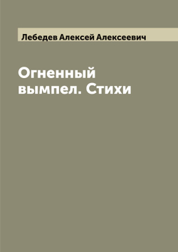 Огненный вымпел. Стихи | Лебедев Алексей Алексеевич