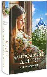 Благословите дитя. Божий дар жизни