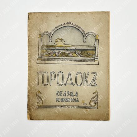 Юрьин Н. Городокъ : сказка. – М.: Изд. А. И. Мамонтова, 1900. – 24 с.: ил.