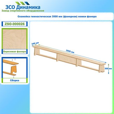 Скамейка гимнастическая 3500 мм (фанерная) ножки фанера