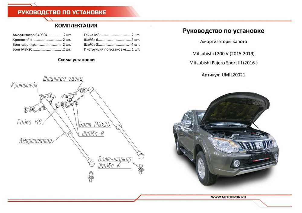 Газовые упоры капота АвтоУпор для Mitsubishi L200 V 2015-2019/Pajero Sport III 2016-2021, 2 шт., UMIL20021