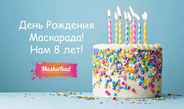 Подарки ко всем заказам в честь Дня Рождения «Маскарада»!