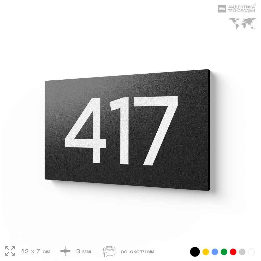 Номер на дверь 417, табличка на дверь для офиса, квартиры, кабинета, аудитории, склада, черная 120х70 мм, Айдентика Технолоджи