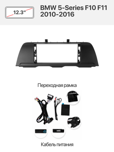 Переходная рамка 12.3" и комплект проводов для BMW 5-Series F10 F11 2010-2016