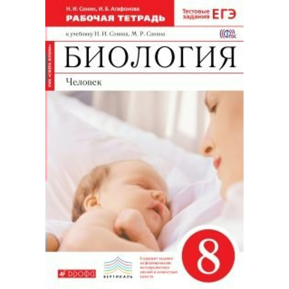Н.И.Сонин. Биология. Человек.  Рабочая тетрадь к учебнику Сонина. 8 класс. ФГОС
