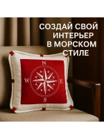 Декоративная подушка в морском стиле 40*40 см