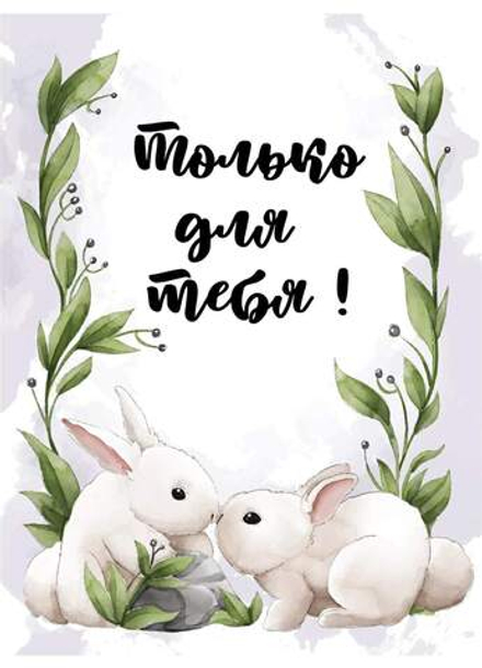 Открытка Только для тебя Зайки 7*10 см