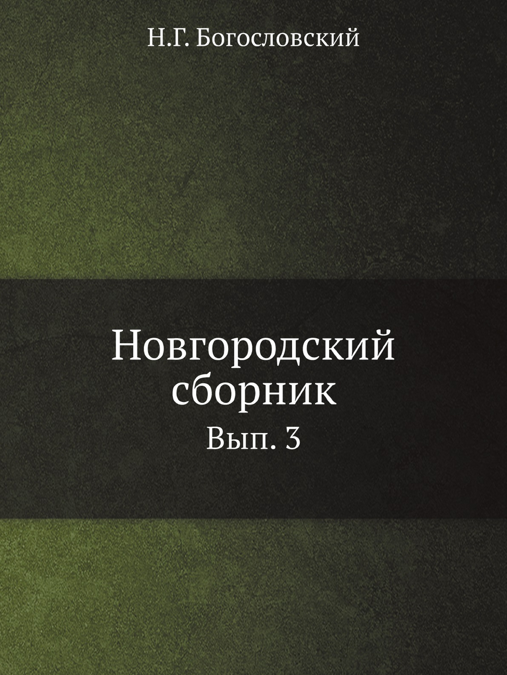 Новгородский сборник. Вып. 3. Материалы для истории, статистики и этнографии Новгородской губернии, собранные из описаний приходов и волостей | Н.Г. Богословский