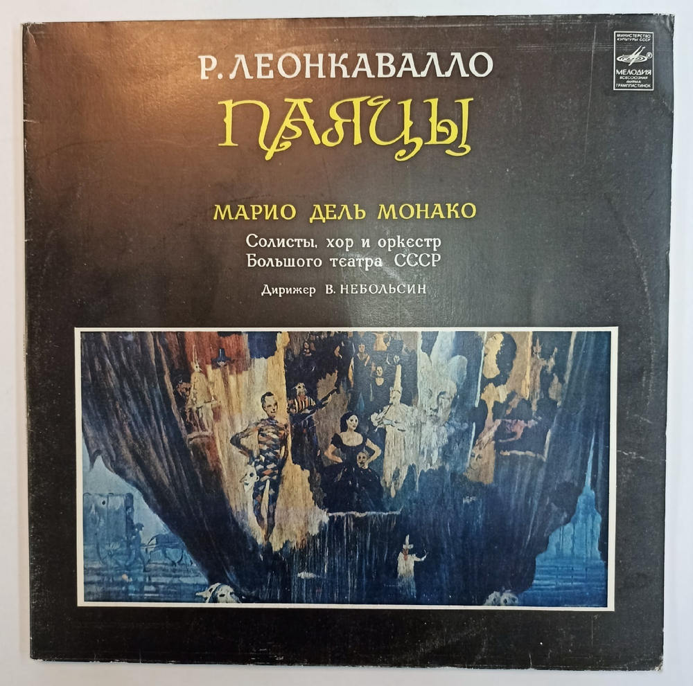 Р Леонковалло, Марио Дель Монако Паяцы (Pagliacci)