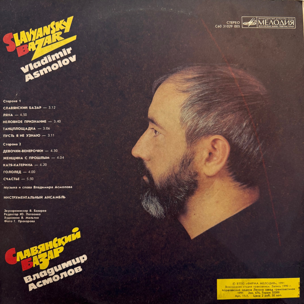 Виниловая пластинка Владимир Асмолов — Славянский базар (Мелодия) LP