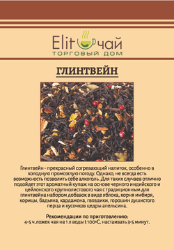 Чай Глинтвейн - этикетка