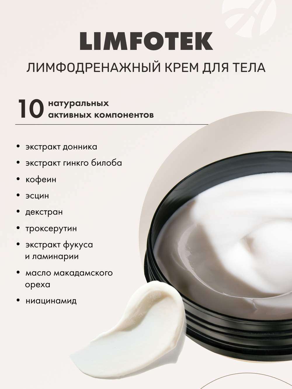Лимфодренажный крем для тела "Лимфотек", банка 200 мл. Дренаж. Slim-эффект. Коррекция объемов. Тонус кожи