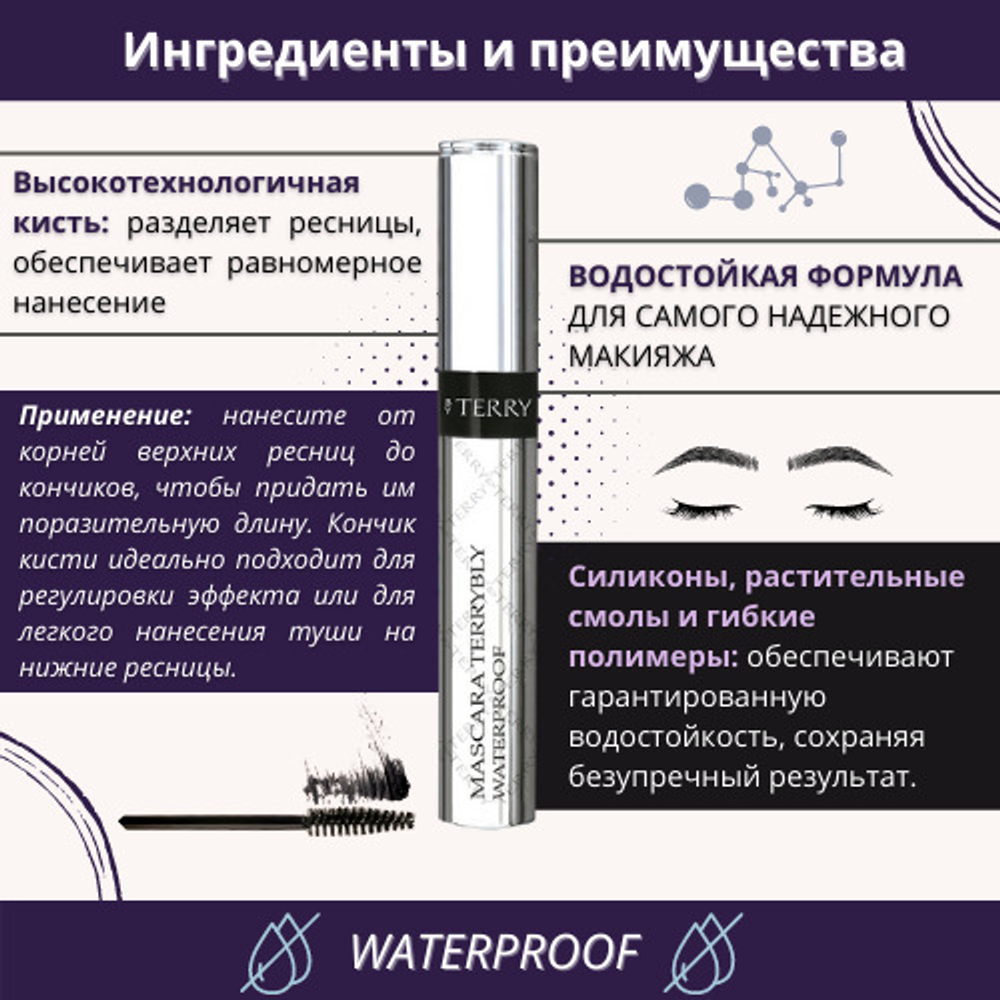 BY TERRY Тушь для ресниц водостойкая Mascara Terrybly Waterproof, 8 мл So Black