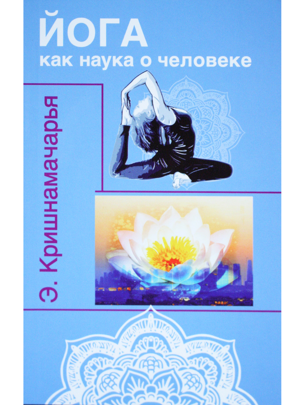 Йога как наука о человеке