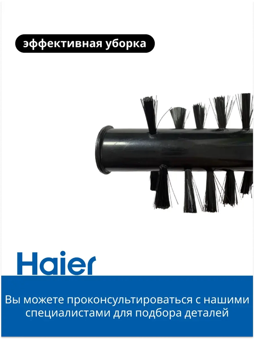 Валик щетки для пылесоса Haier 0530080129