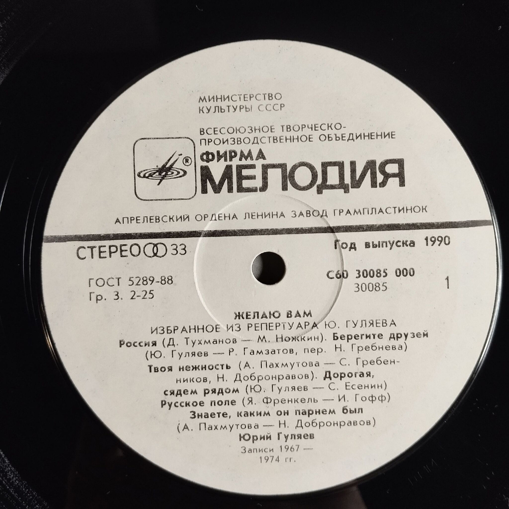 Винтажная виниловая пластинка LP Юрий Гуляев, Избранное (СССР 1990)