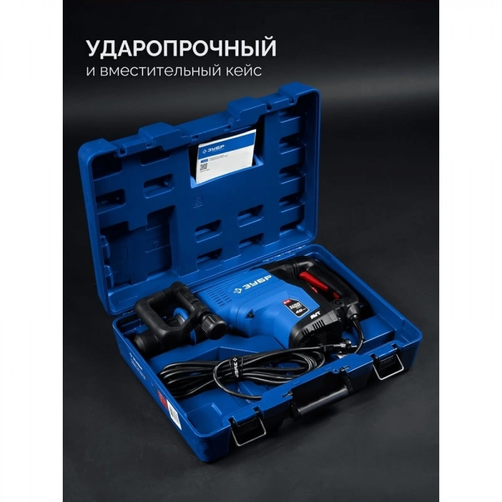 Перфоратор ЗУБР 48 мм, 1400 Вт, АВТ, бесщеточный SDS-Max, Профессионал (ЗПМБ-48-1400 ЭВ)
