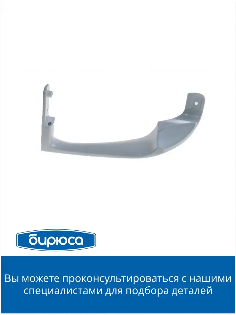 Ручка двери НИЖНЯЯ для холодильника Бирюса 0030050001 белая