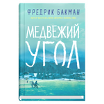 Медвежий угол. Фредрик Бакман