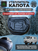 Утеплитель капота УАЗ 452/Буханка, 2206, 3303
