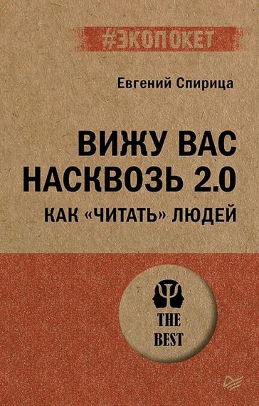 Вижу вас насквозь 2.0