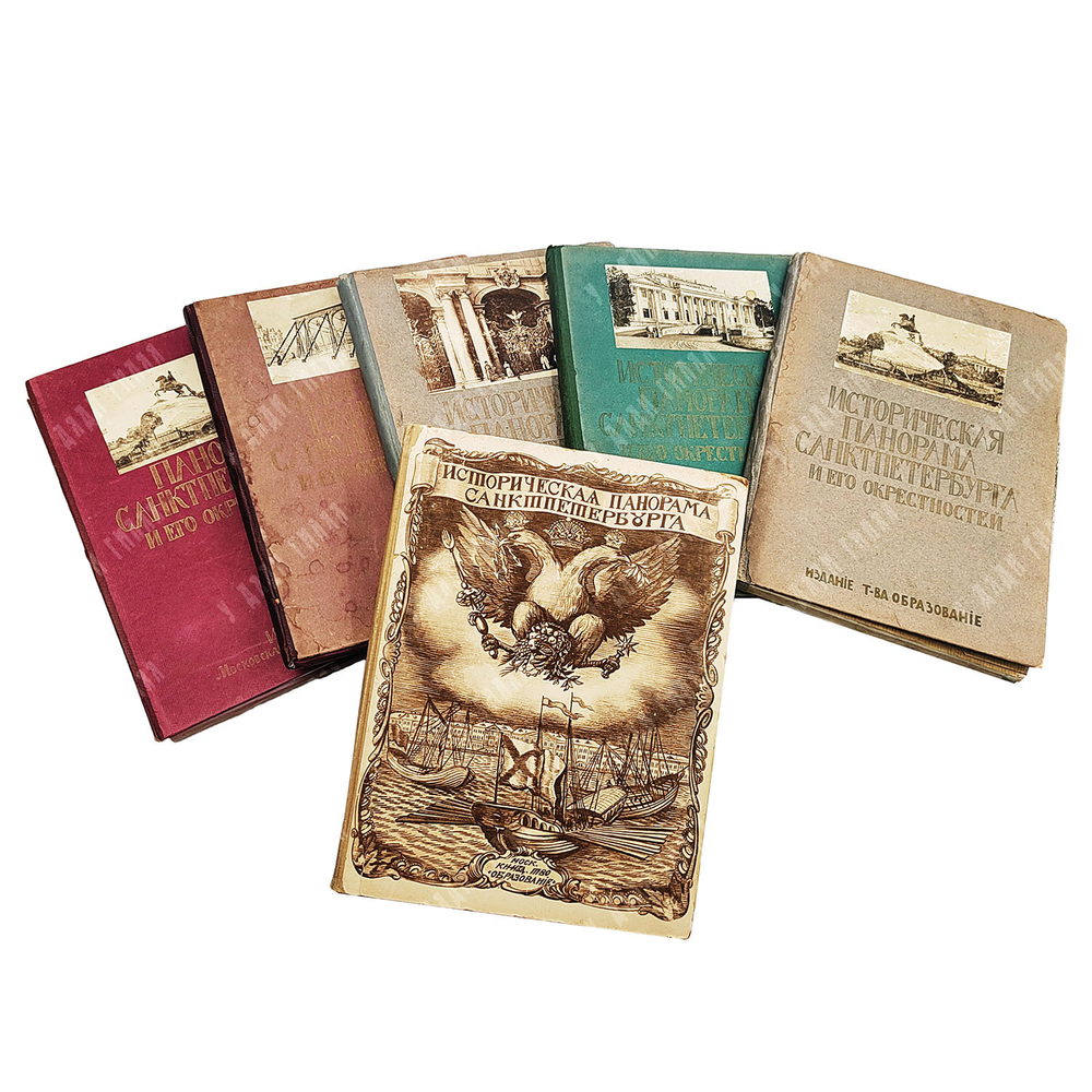 Историческая панорама Санкт-Петербурга и его окрестностей. — М.: Т-во «Образование», 1911-1915