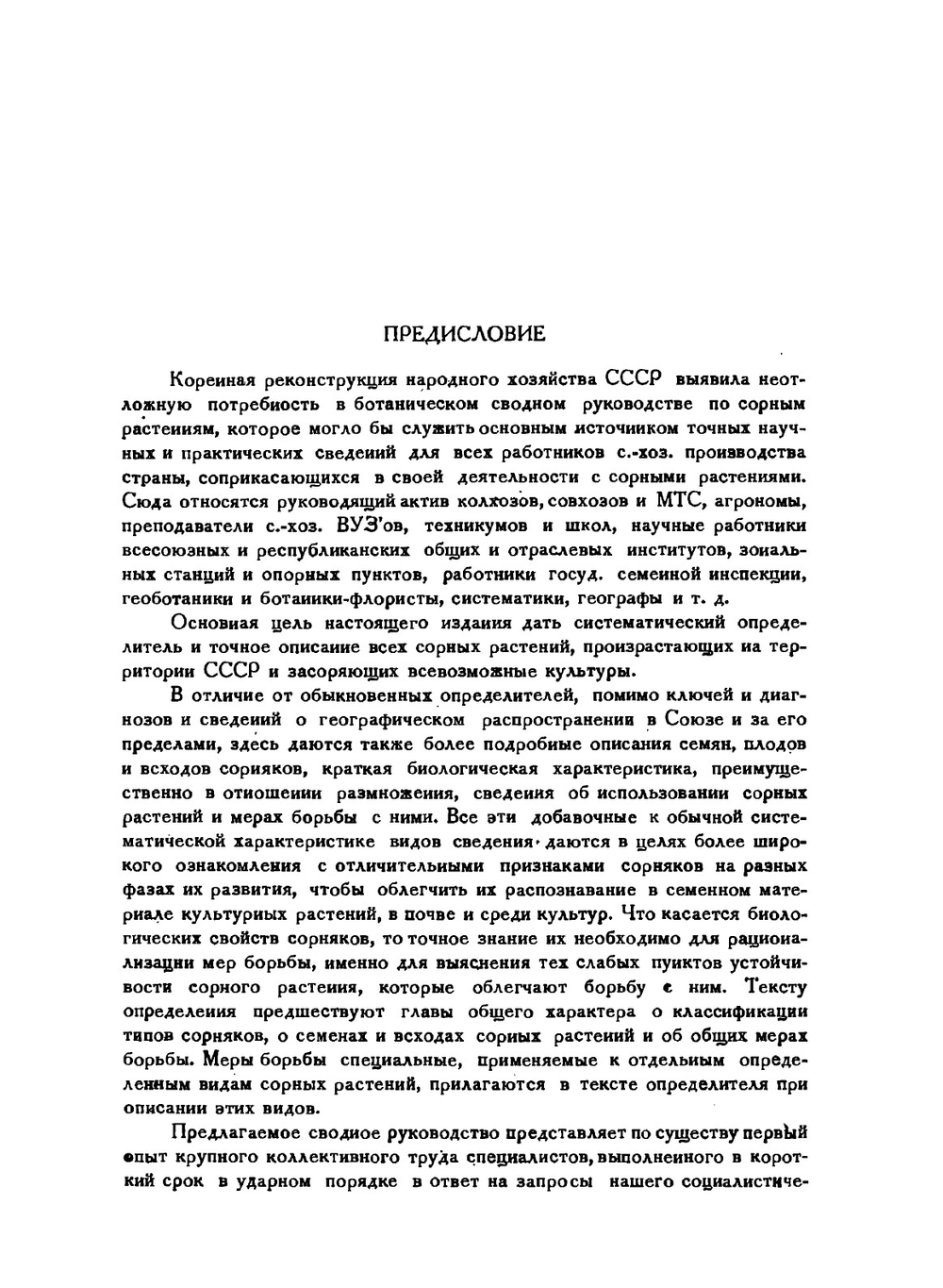 Сорные растения СССР. Руководство к определению. Том 1 | Б.А. Келлер
