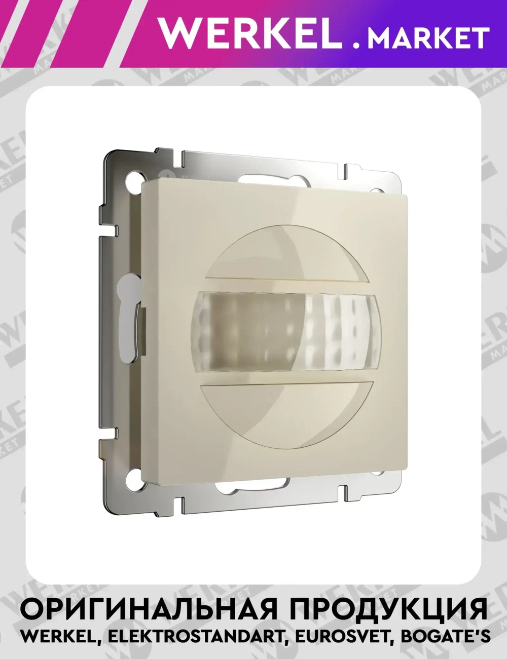 Датчик движения (слоновая кость глянцевый) W1155103