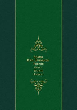Архив Юго-Западной России. Часть 1. Том VIII. Выпуск 1 | Нет автора