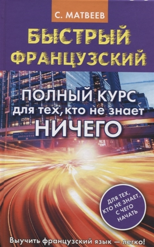 Матвеев С.А.  Быстрый французский. Полный курс для тех, кто не знает НИЧЕГО  Матвеев БыстрФранц.  АС