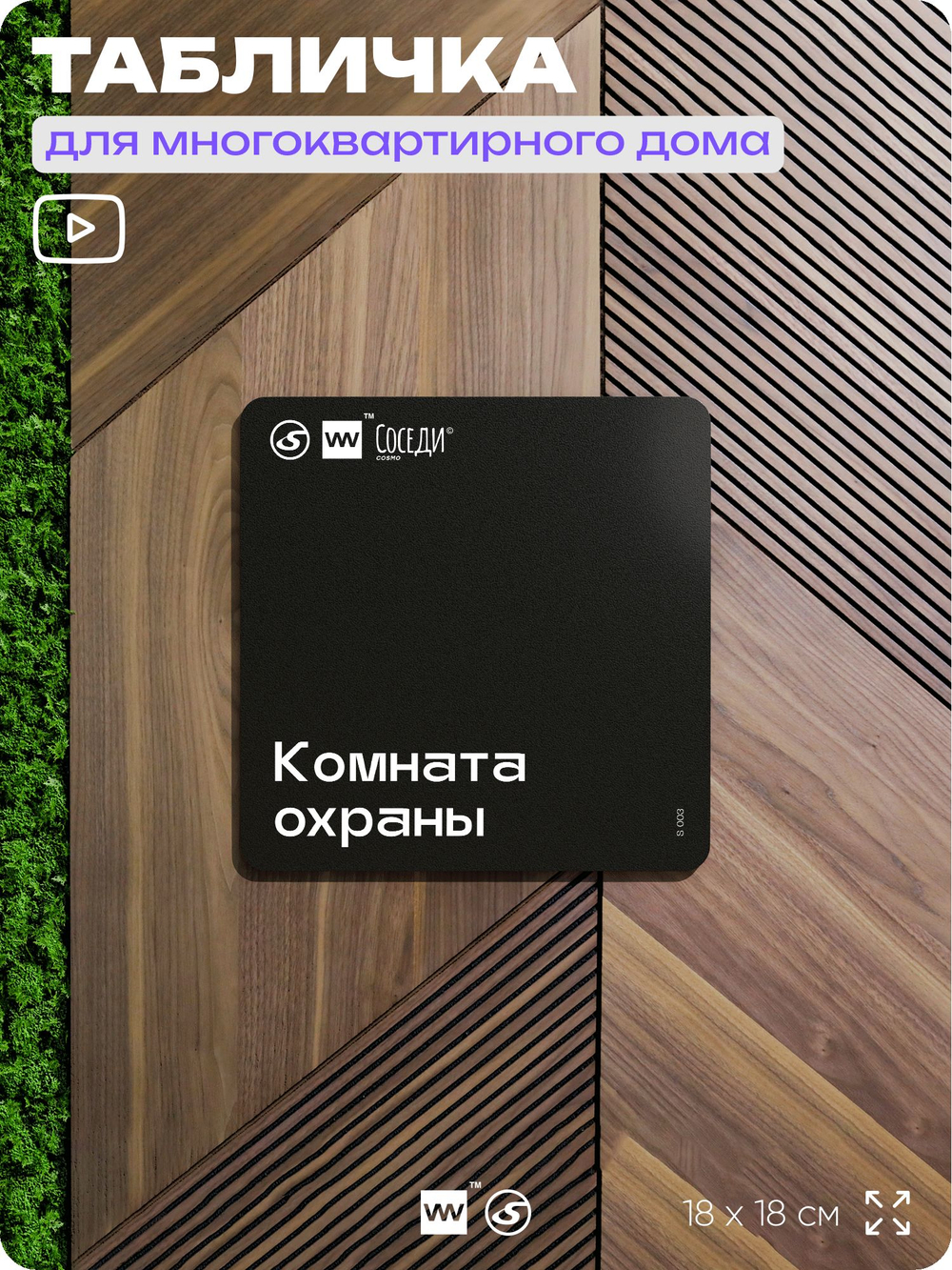 Табличка Комната охраны, для многоквартирного жилого дома, серия СОСЕДИ SIMPLE, 18х18 см, пластиковая, Айдентика Технолоджи