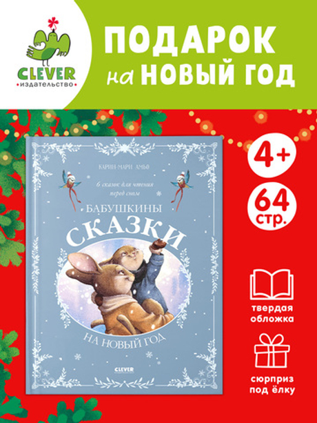 Сказки для внучат. Бабушкины сказки на Новый год