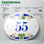Адресная табличка с номером дома 55, на фасад и забор, на дверь, овальная в средиземноморском стиле, 29х23 см, Айдентика Технолоджи