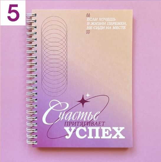 Планер для бьюти мастера №5 "Счастье притягивает успех"