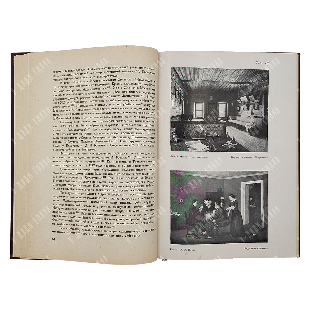 Русская живопись XIX века, 1929.