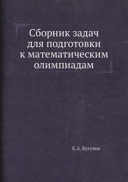 Сборник задач для подготовки к математическим олимпиадам | Е.А. Бугулов