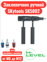 Заклепочник ручной SKytools SK5002 для установки резьбовых заклепок М6-М12