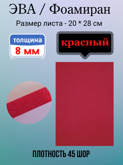 Лист ЭВА 8 мм красный