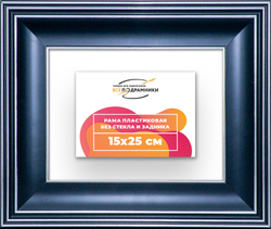 Рама 15x25 для картин и фотографий