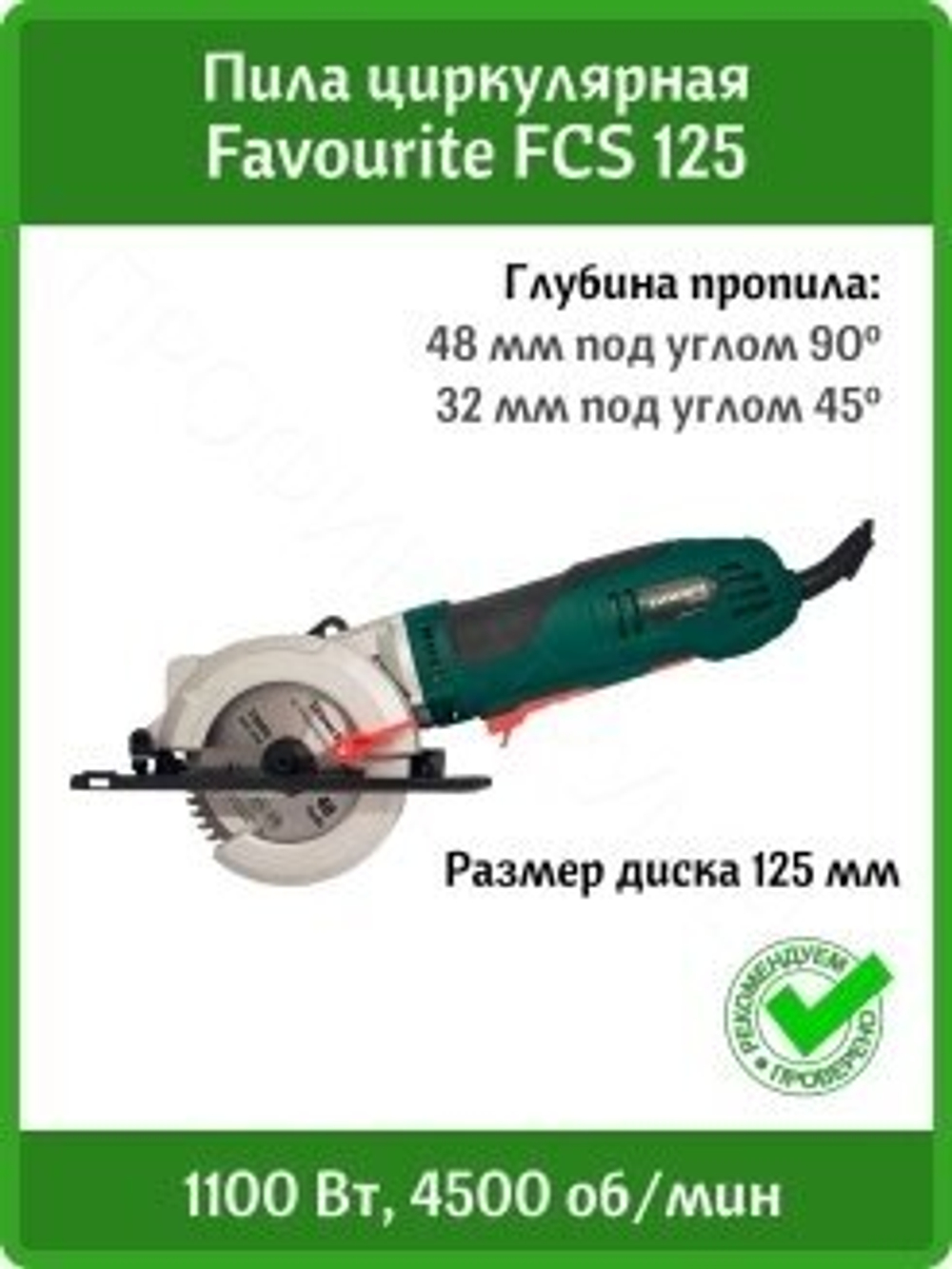 Дисковая пила FAVOURITE FCS-125, 1100 Вт, зеленый/черный