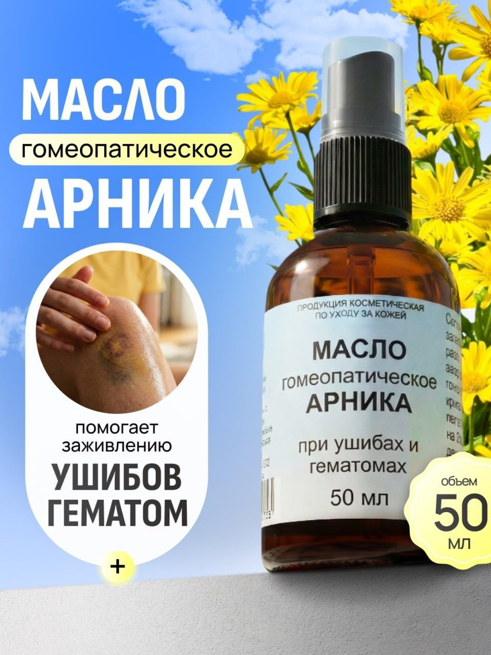 Масло гомеопатическое