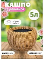 Плетёное Кашпо из ротанга круглое 5л орех