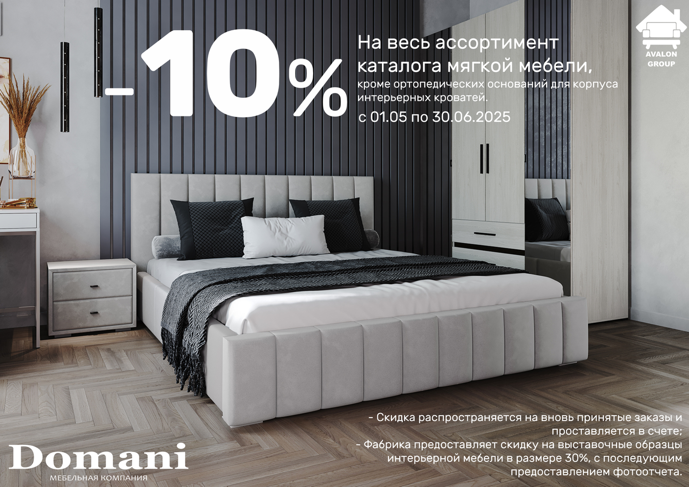 Акция от фабрики DOMANI. -10% на всё.