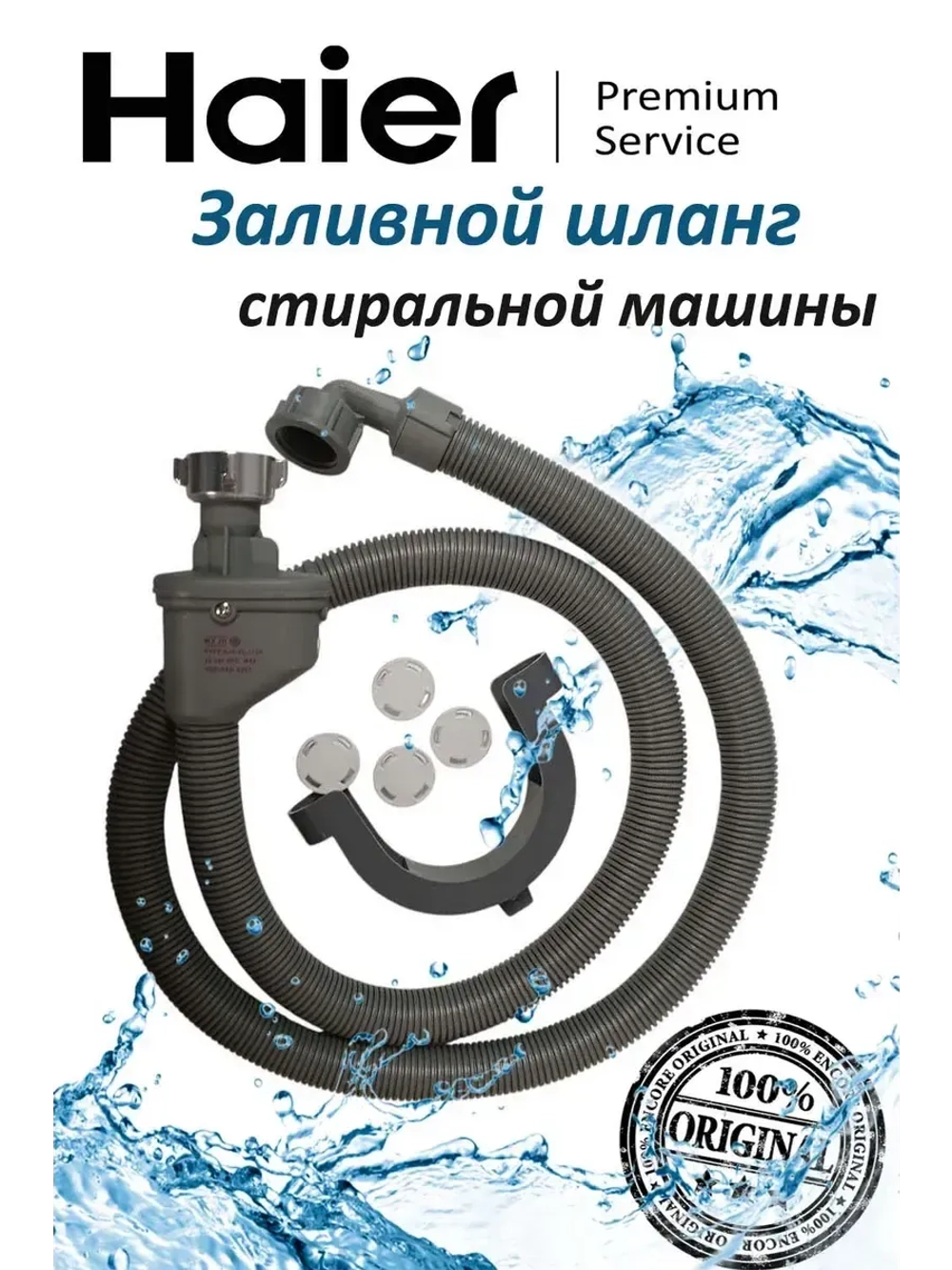 Заливной шланг стиральной машины 0020805918P Haier
