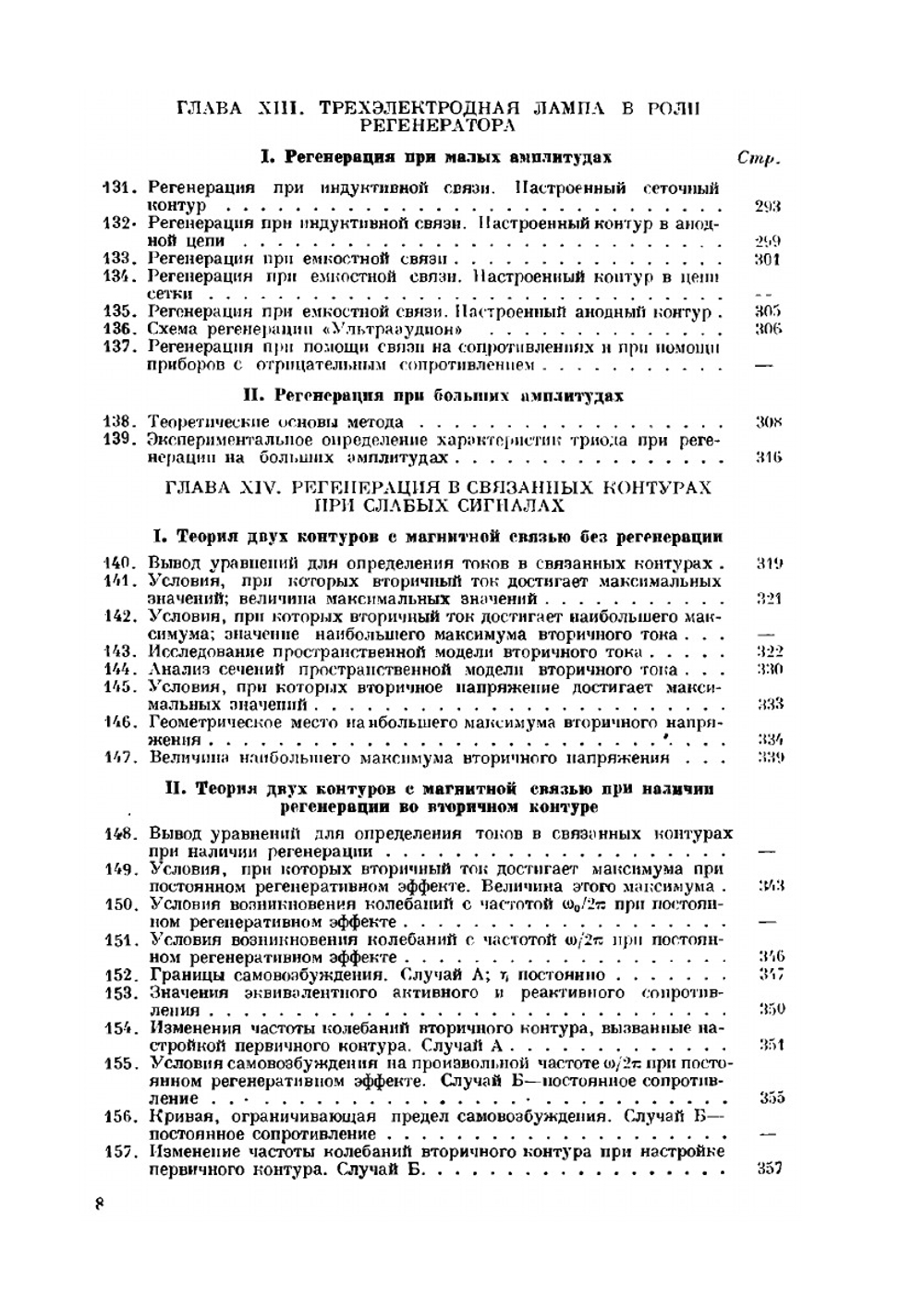 Теория электронных ламп | Э.Л. Чэффи