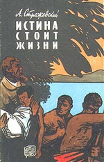 Истина стоит жизни