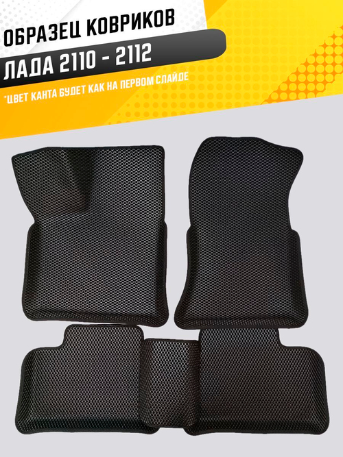 Коврики EVA для ВАЗ 2110 - Комплект в салон - 3D С бортиками - Черный - Черный кант